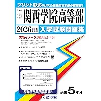 関西学院高等部 2026年度受験用 (高校別入試対策シリーズ 149) | 英俊